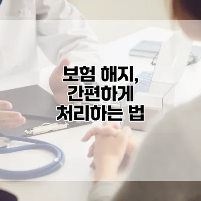 보험 해지, 간편하게 처리하는 법