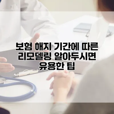 보험 해지 기간에 따른 리모델링 알아두시면 유용한 팁