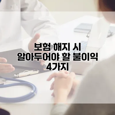 보험 해지 시 알아두어야 할 불이익 4가지