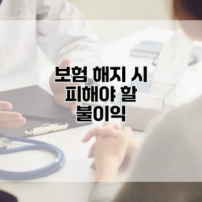 보험 해지 시 피해야 할 불이익