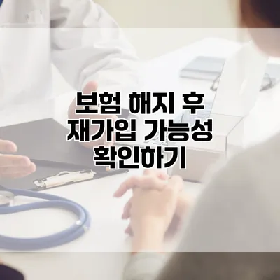 보험 해지 후 재가입 가능성 확인하기