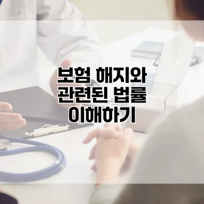 보험 해지와 관련된 법률 이해하기