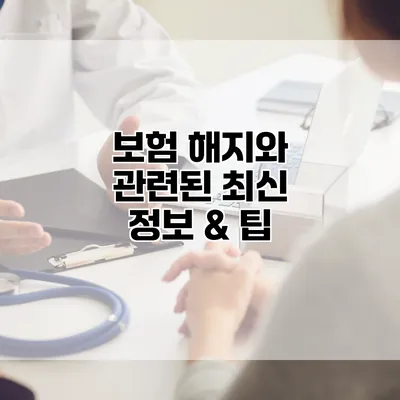 보험 해지와 관련된 최신 정보 & 팁