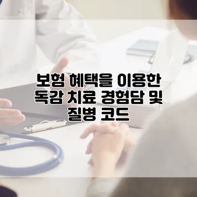 보험 혜택을 이용한 독감 치료 경험담 및 질병 코드