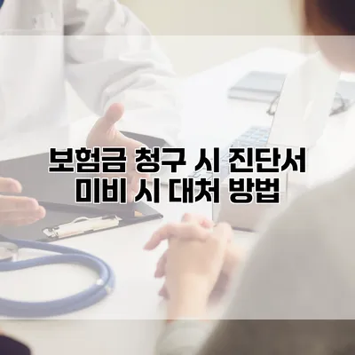 보험금 청구 시 진단서 미비 시 대처 방법