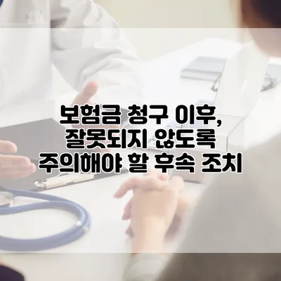 보험금 청구 이후, 잘못되지 않도록 주의해야 할 후속 조치