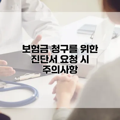 보험금 청구를 위한 진단서 요청 시 주의사항