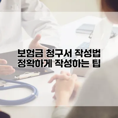 보험금 청구서 작성법 정확하게 작성하는 팁