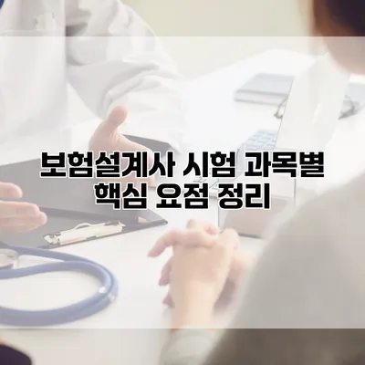 보험설계사 시험 과목별 핵심 요점 정리