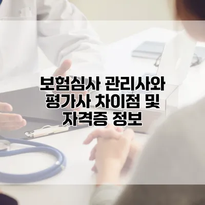 보험심사 관리사와 평가사 차이점 및 자격증 정보