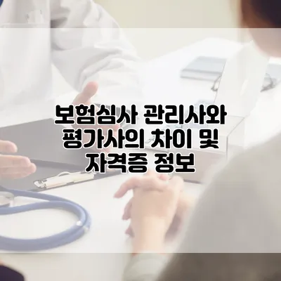 보험심사 관리사와 평가사의 차이 및 자격증 정보