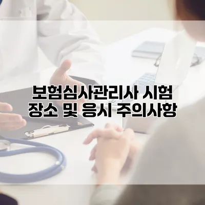 보험심사관리사 시험 장소 및 응시 주의사항