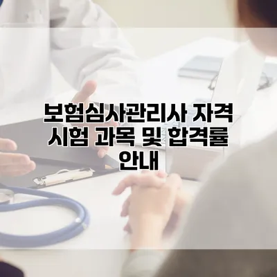 보험심사관리사 자격 시험 과목 및 합격률 안내