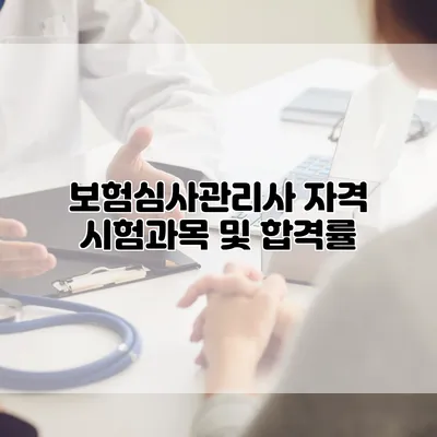 보험심사관리사 자격 시험과목 및 합격률