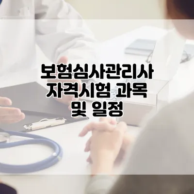 보험심사관리사 자격시험 과목 및 일정