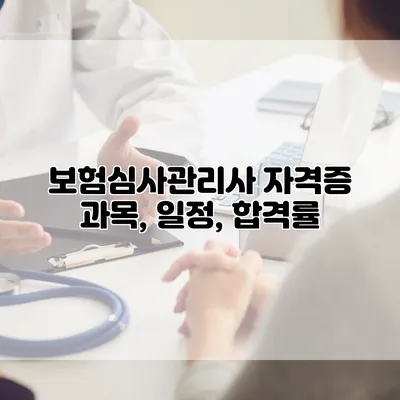 보험심사관리사 자격증 과목, 일정, 합격률
