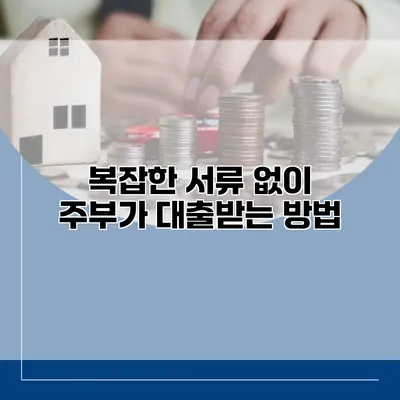 복잡한 서류 없이 주부가 대출받는 방법