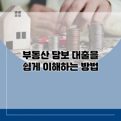 부동산 담보 대출을 쉽게 이해하는 방법