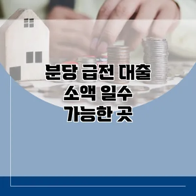 분당 급전 대출 소액 일수 가능한 곳