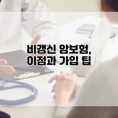 비갱신 암보험, 이점과 가입 팁