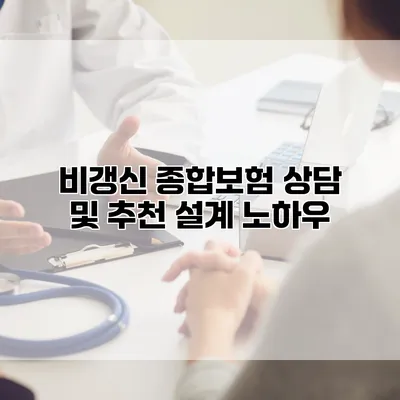 비갱신 종합보험 상담 및 추천 설계 노하우