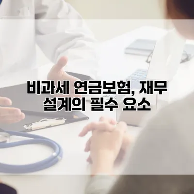 비과세 연금보험, 재무 설계의 필수 요소