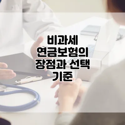 비과세 연금보험의 장점과 선택 기준