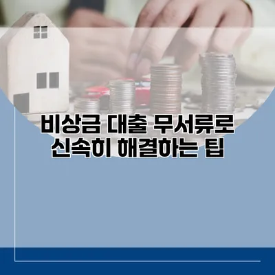 비상금 대출 무서류로 신속히 해결하는 팁