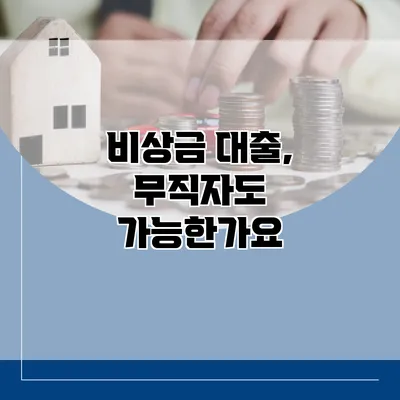 비상금 대출, 무직자도 가능한가요?