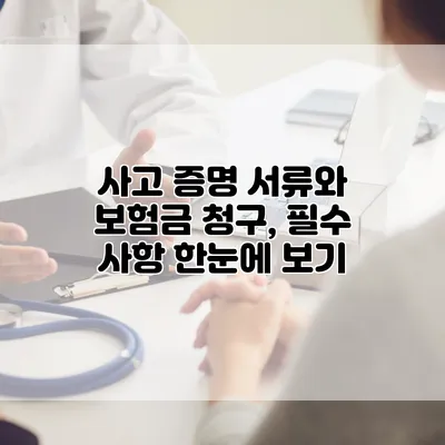 사고 증명 서류와 보험금 청구, 필수 사항 한눈에 보기