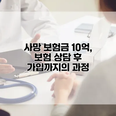 사망 보험금 10억, 보험 상담 후 가입까지의 과정