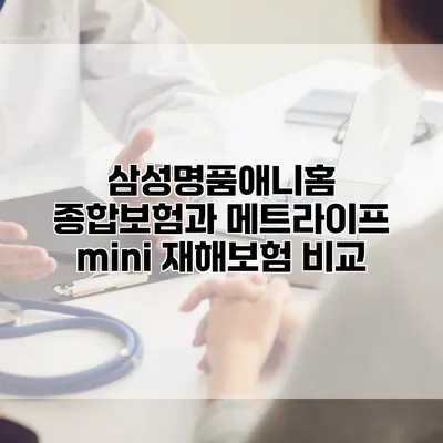 삼성명품애니홈 종합보험과 메트라이프 mini 재해보험 비교
