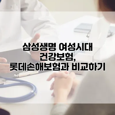 삼성생명 여성시대 건강보험, 롯데손해보험과 비교하기