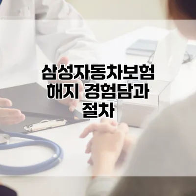 삼성자동차보험 해지 경험담과 절차