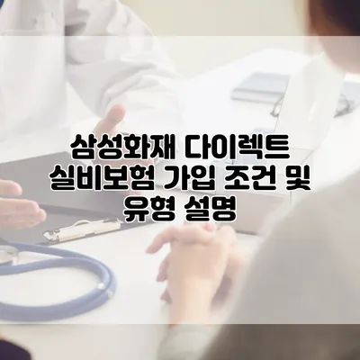 삼성화재 다이렉트 실비보험 가입 조건 및 유형 설명