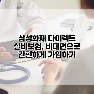 삼성화재 다이렉트 실비보험, 비대면으로 간편하게 가입하기