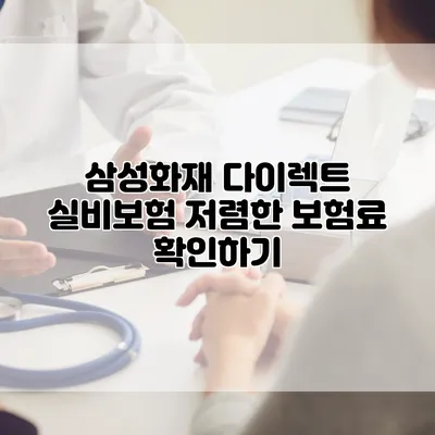 삼성화재 다이렉트 실비보험 저렴한 보험료 확인하기