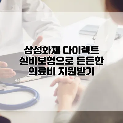 삼성화재 다이렉트 실비보험으로 든든한 의료비 지원받기