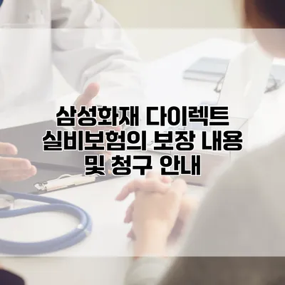 삼성화재 다이렉트 실비보험의 보장 내용 및 청구 안내