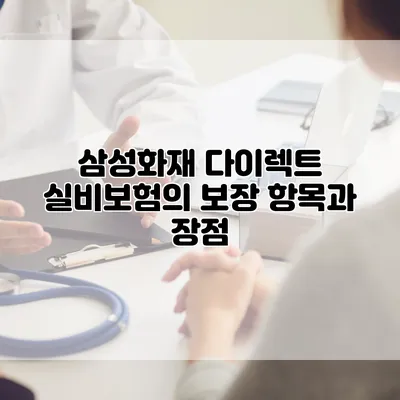 삼성화재 다이렉트 실비보험의 보장 항목과 장점