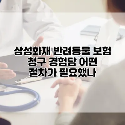 삼성화재 반려동물 보험 청구 경험담 어떤 절차가 필요했나?