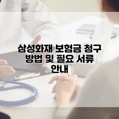 삼성화재 보험금 청구 방법 및 필요 서류 안내