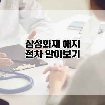 삼성화재 해지 절차 알아보기