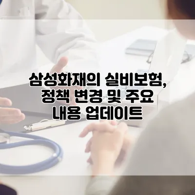 삼성화재의 실비보험, 정책 변경 및 주요 내용 업데이트