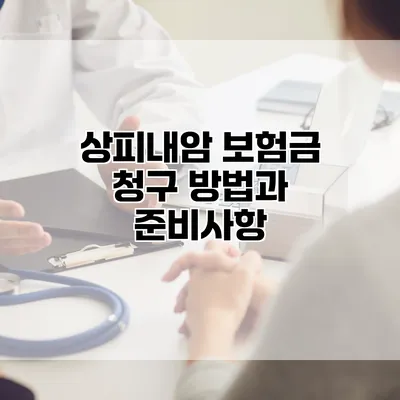 상피내암 보험금 청구 방법과 준비사항