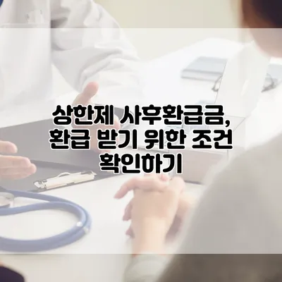 상한제 사후환급금, 환급 받기 위한 조건 확인하기