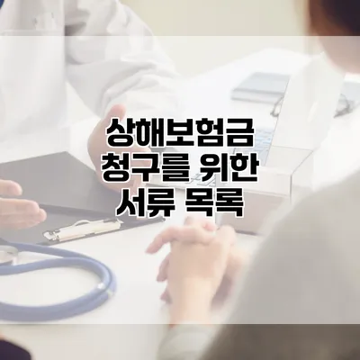 상해보험금 청구를 위한 서류 목록