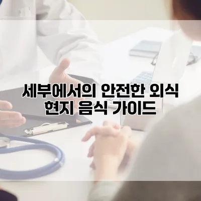 세부에서의 안전한 외식 현지 음식 가이드