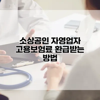 소상공인 자영업자 고용보험료 환급받는 방법