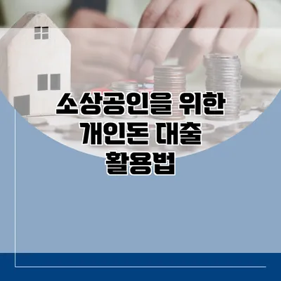 소상공인을 위한 개인돈 대출 활용법
